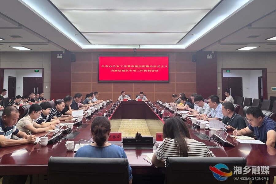 湘乡办公室系统吹响新一轮减负攻坚"冲锋号"