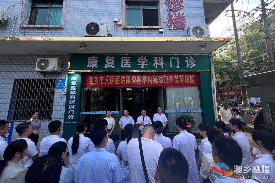 下班假日也能看！湘乡市人民医院康复医学科延时门诊温暖上线