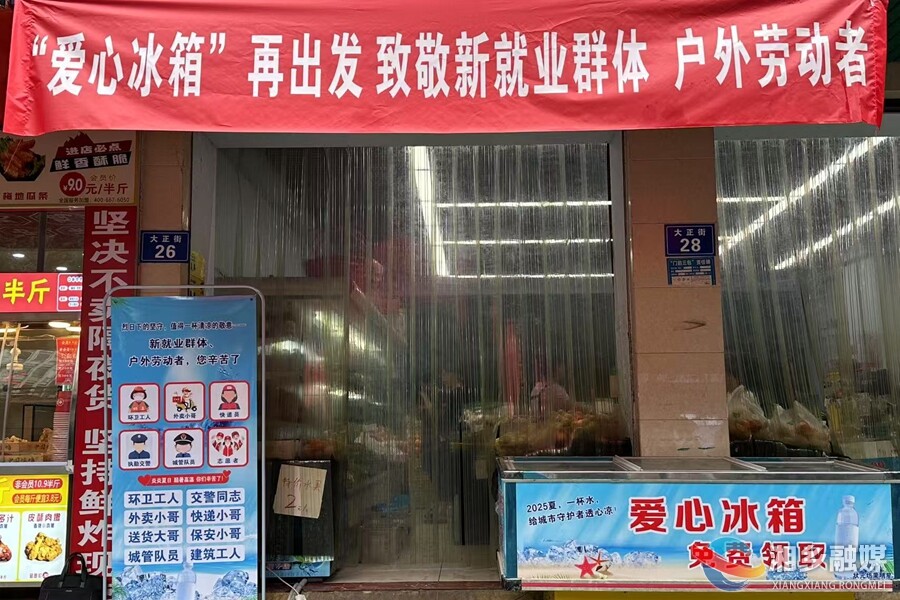 暖心！湘乡“爱心冰箱”送清凉