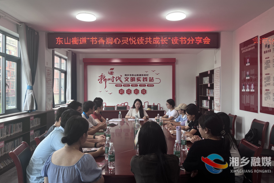 【我爱湘乡我的家】东山街道：以书为媒凝聚青春力量