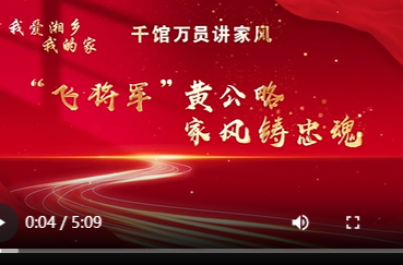 我爱湘乡我的家 | “飞将军”黄公略 家风铸忠魂