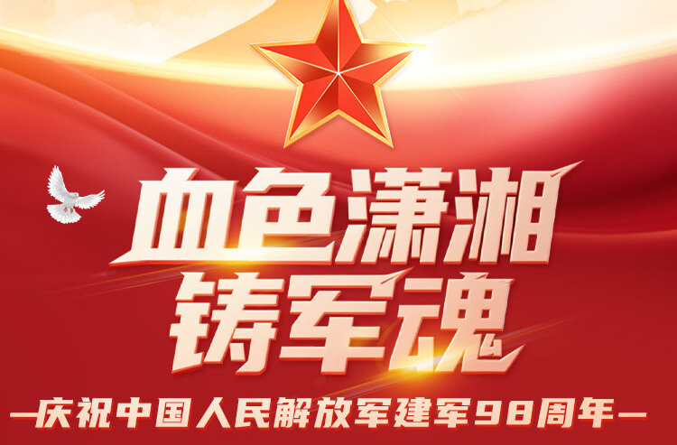 视频直播｜血色潇湘铸军魂！ 探访中国人民解放军建军史上的湖南足迹