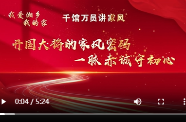 我爱湘乡我的家 | 开国大将的家风密码 一脉赤诚守初心