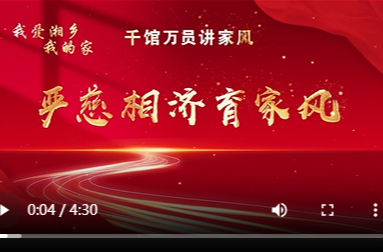 我爱湘乡我的家 | 严慈相济育家风