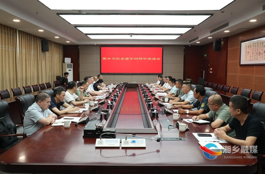 湘乡市召开纪念建军98周年座谈会 畅叙鱼水深情