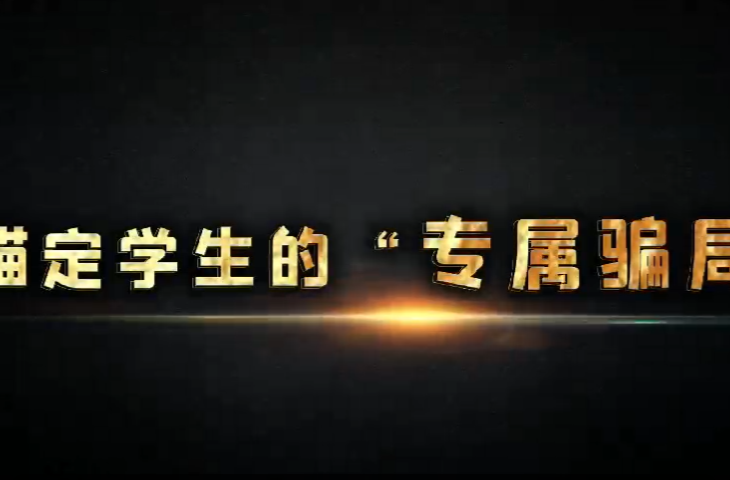 锚定学生的“专属骗局”