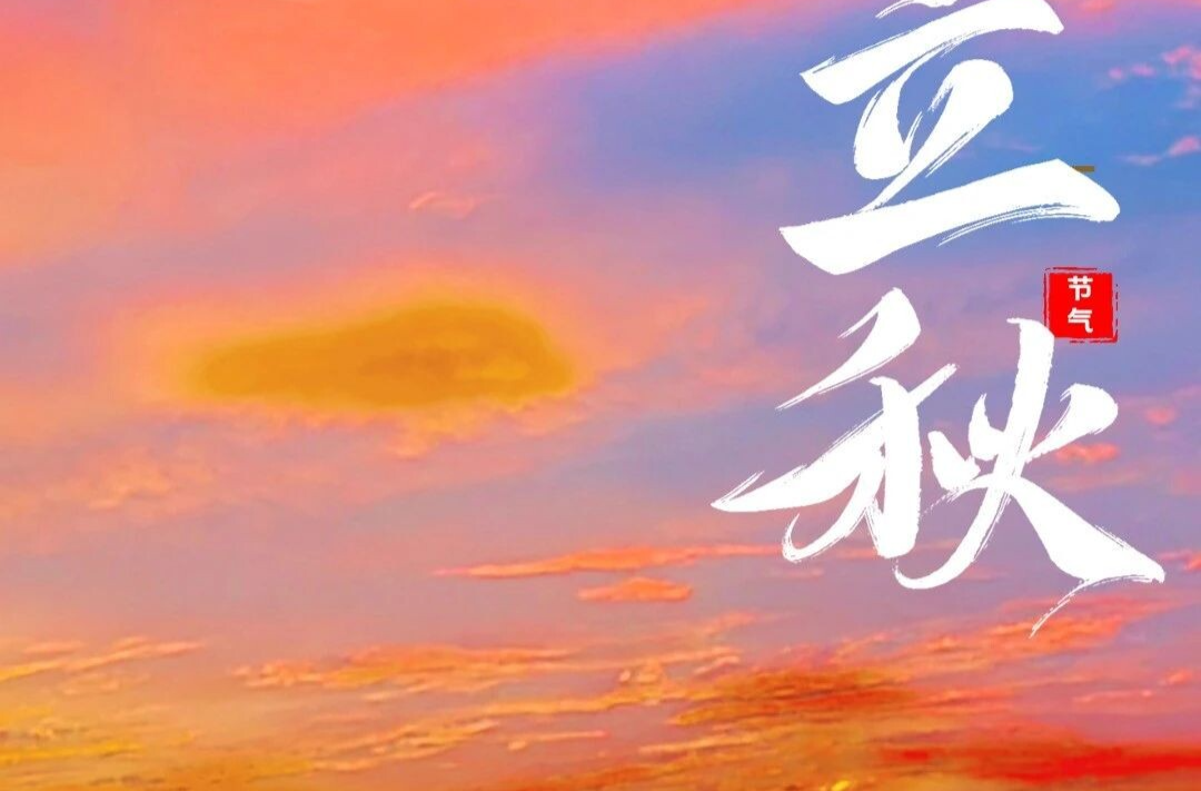 今日立秋 | 四时俱可喜，最好新秋时