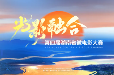 “光影融合”第四届湖南省微电影大赛征集启事