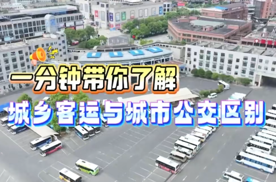 一分钟带你了解城乡客运与城市公交的区别