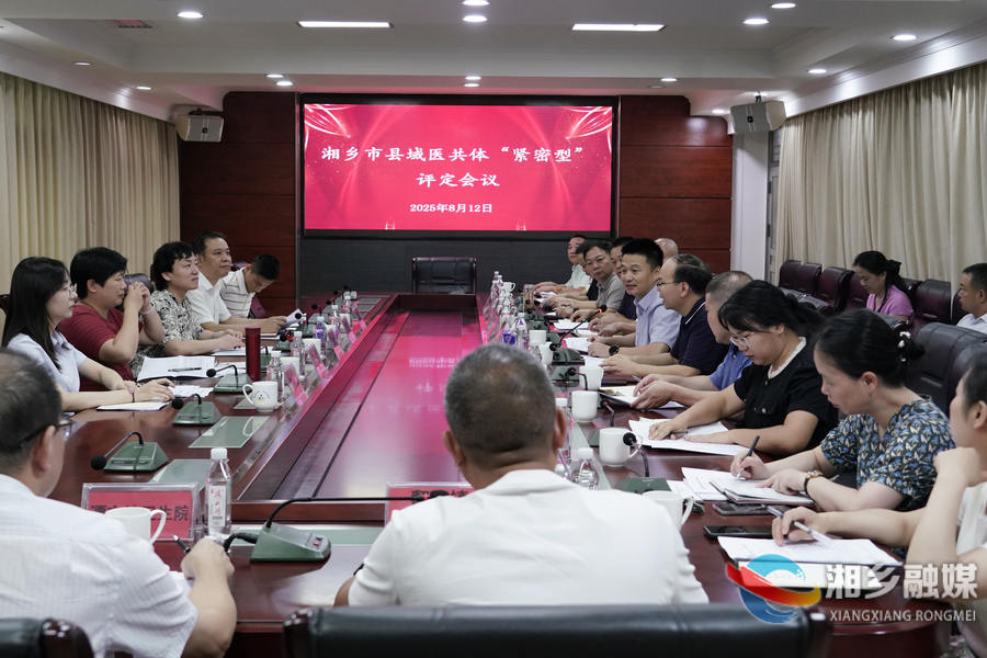 湘潭专家组为湘乡“紧密型”医共体建设“把脉开方”