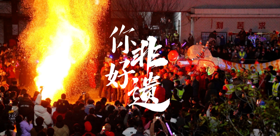 你好非遗