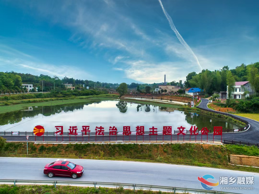 湘乡市：法治筑基，绘就乡村善治新画卷