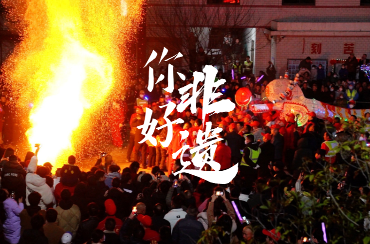 你好非遗