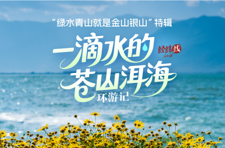 经纬线·一滴水的苍山洱海环游记