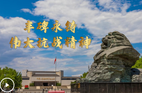 微视频｜丰碑永铸：伟大抗战精神