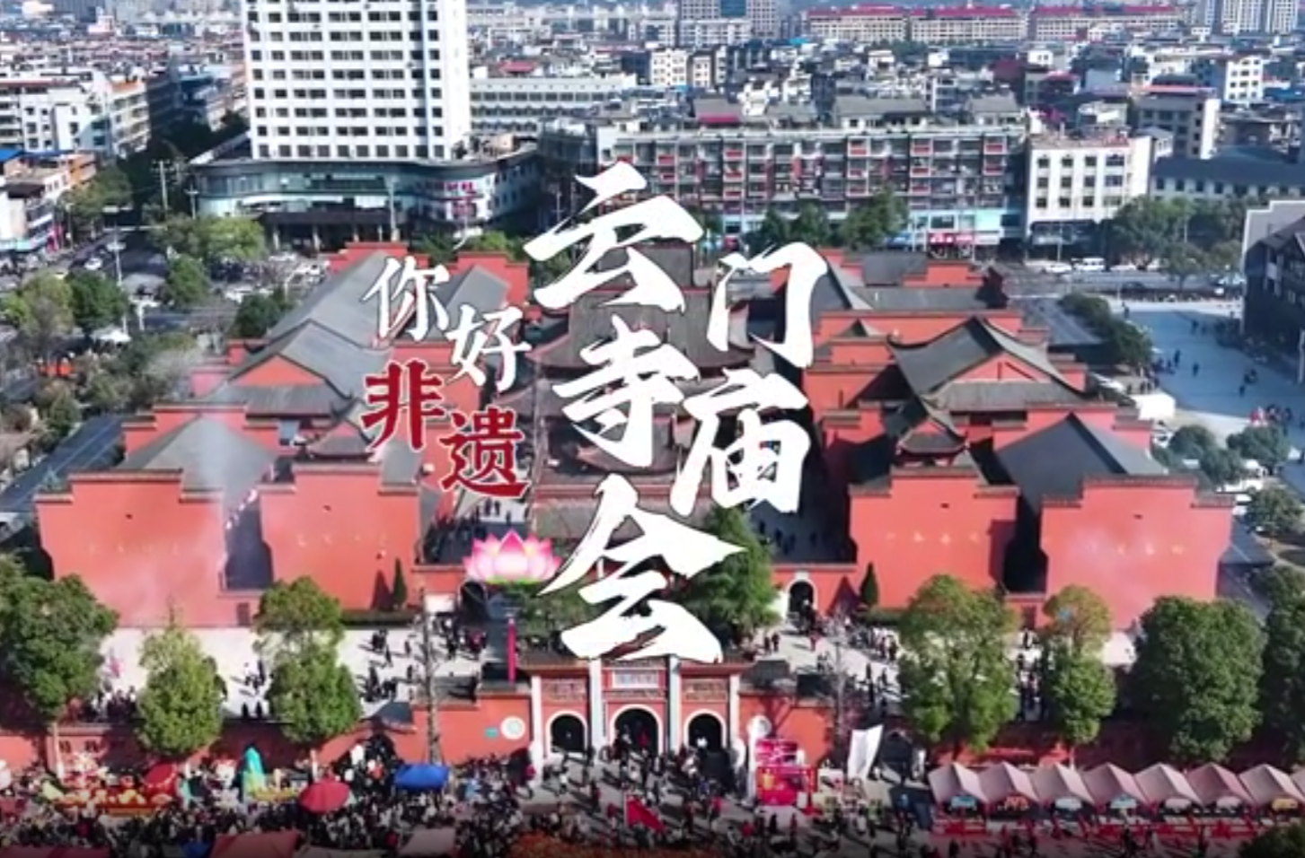 你好非遗 | 云门寺庙会