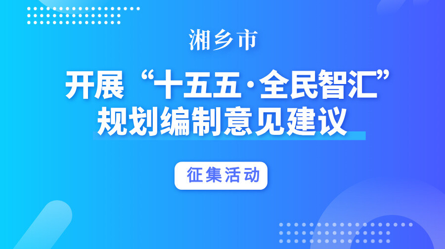 湘乡市开展“十五五·全民智汇” 规划编制意见建议征集活动