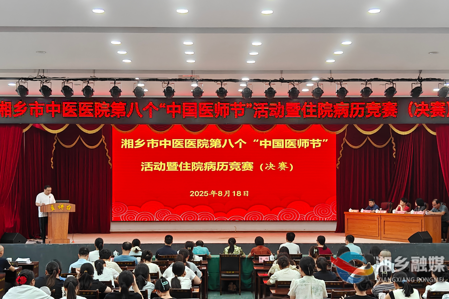 庆祝第八个“中国医师节” 湘乡市中医医院举办病历竞赛