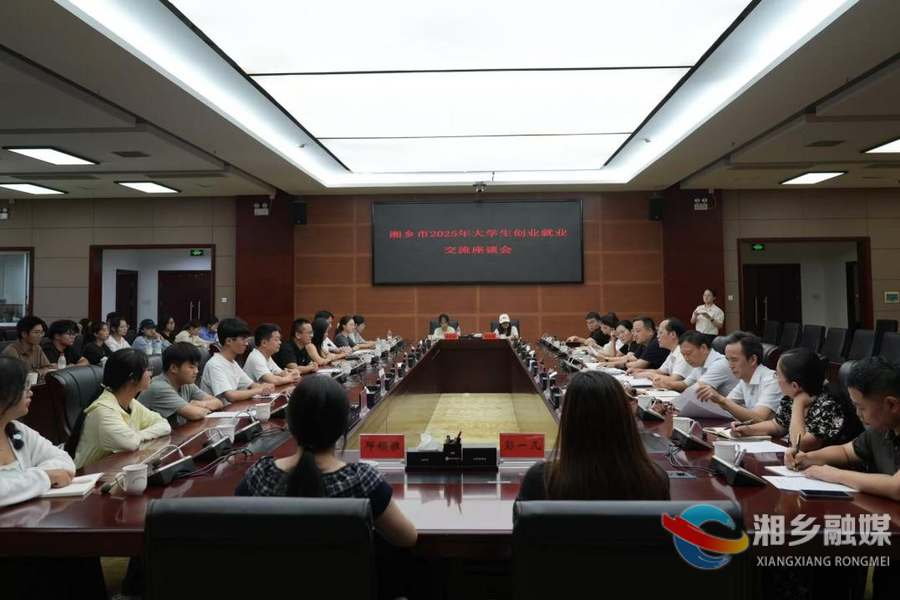 湘乡召开2025年大学生创业就业交流座谈会