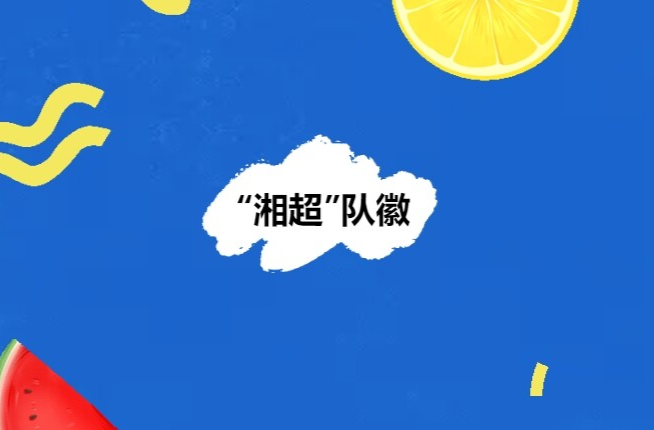 快来pick！“湘超”湘潭代表队队徽等你选