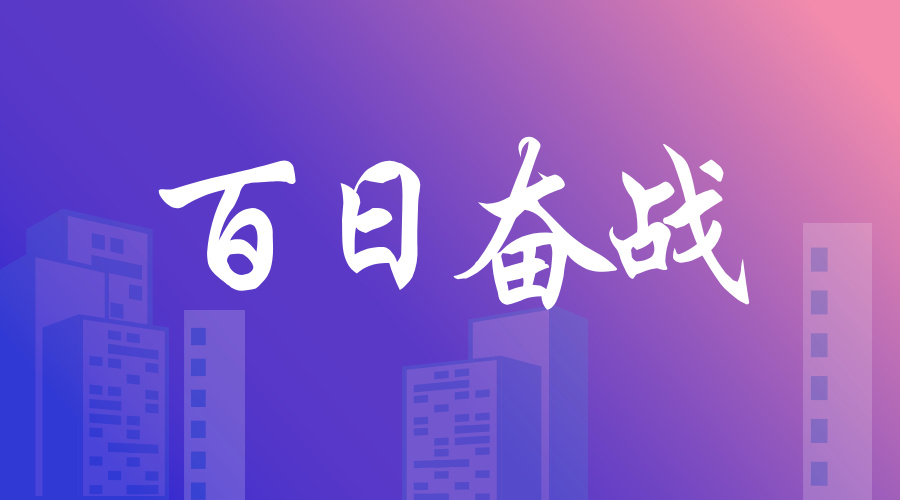 百日奋战