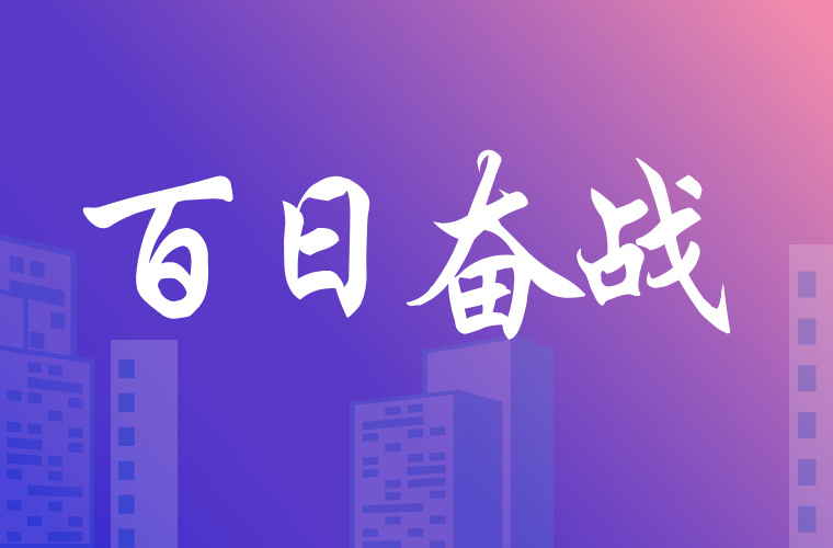 百日奋战