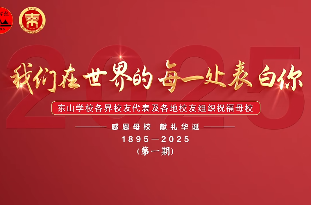 百卅东山，你听见了吗？我们在世界的每一处表白你！