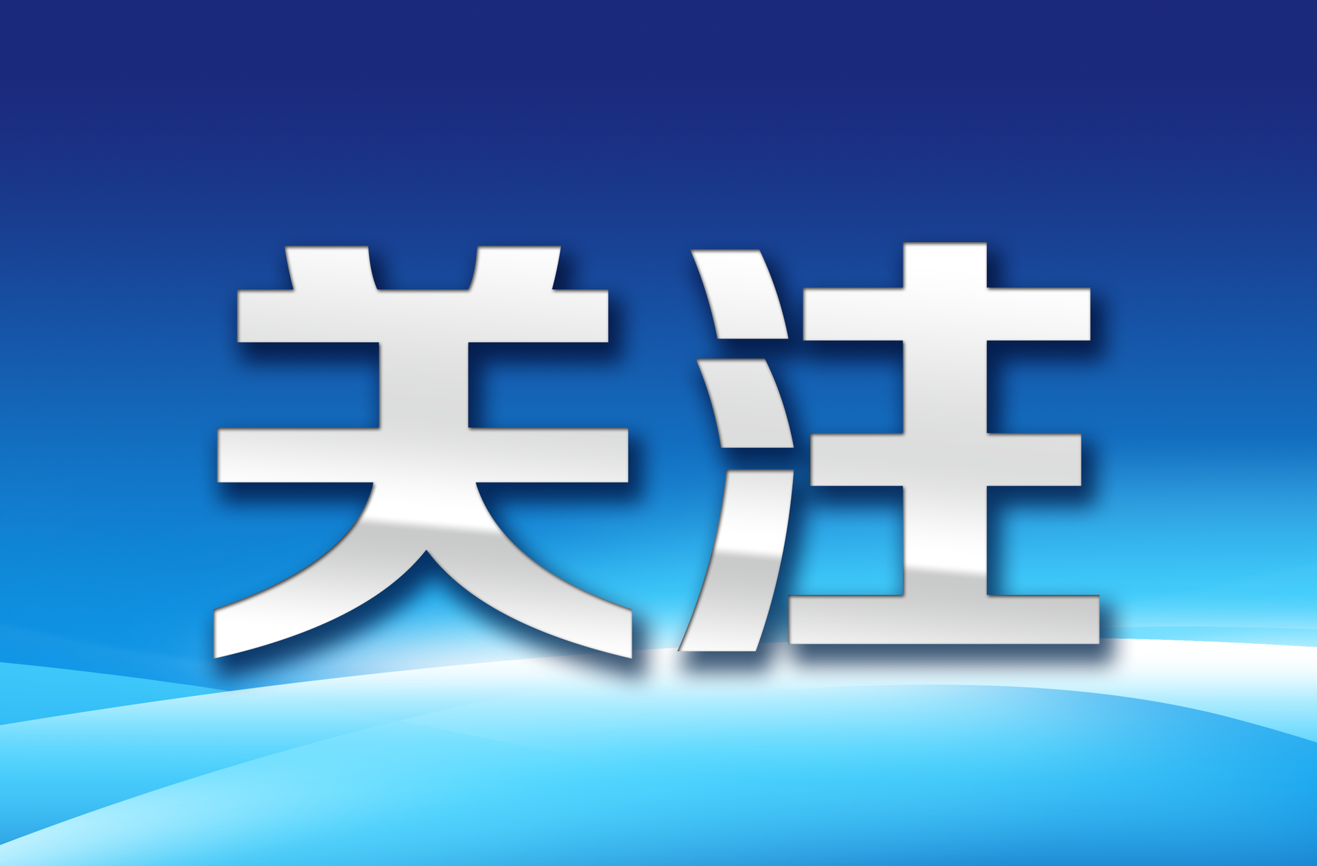 好评中国丨整治形式主义，更要警惕“形式主义整治”