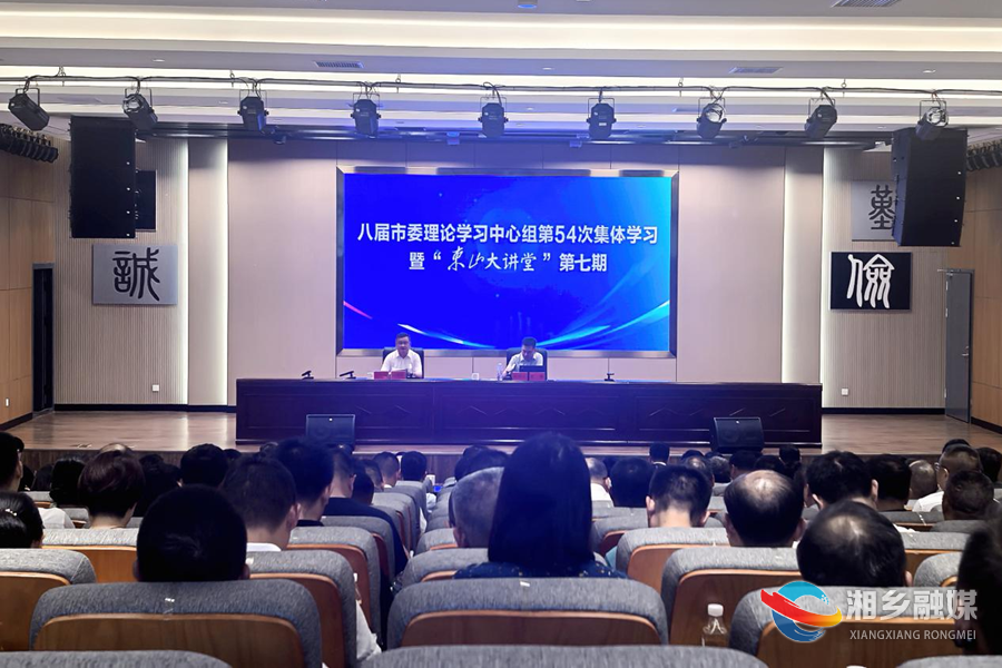 湘乡市委理论学习中心组举行第54次集体学习暨第七期“东山大讲堂”
