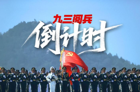 九三阅兵倒计时！这个“预告”必看