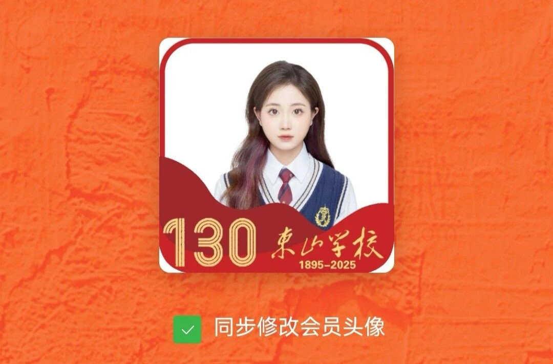 东山学校130周年校庆专属头像框来了！5秒换装为她庆生