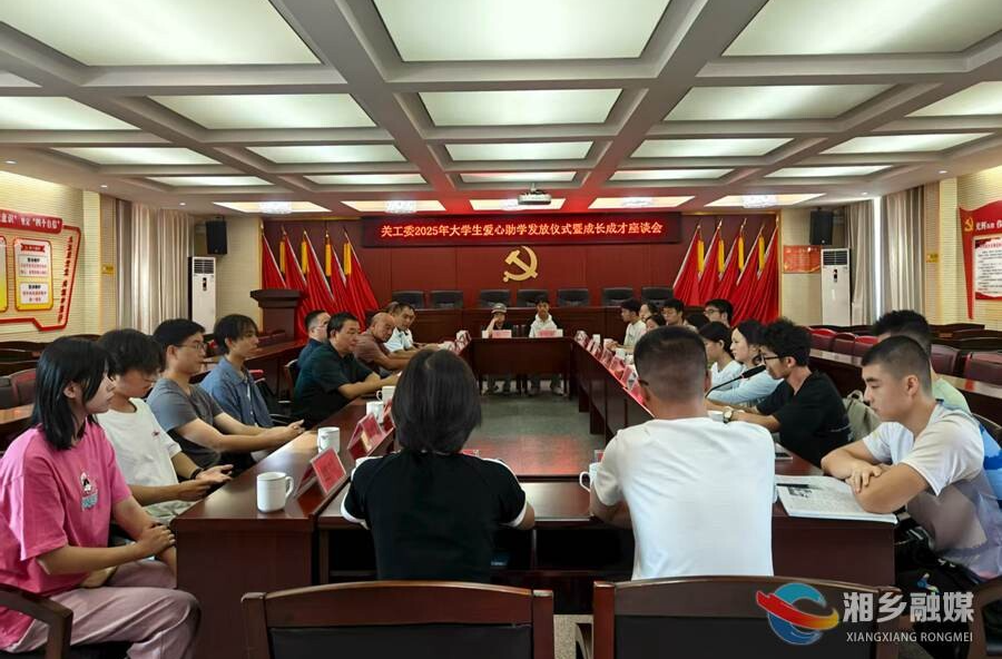 湘乡市关工委为89名大学生发放助学金 同步启动中小学助学计划