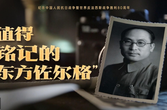 值得铭记的“东方佐尔格”