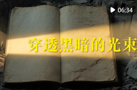 历史的回响｜穿透黑暗的光束