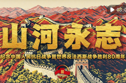 微视频｜山河永志