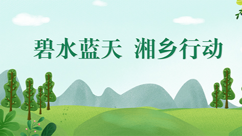 碧水蓝天 湘乡行动