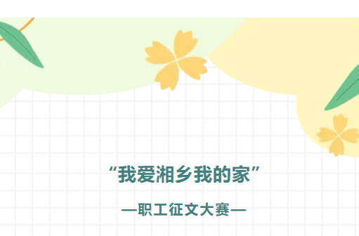 笔尖传情 “我爱湘乡我的家”职工征文大赛等你来