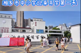 秋季开学，元气满满！湘乡市中小学迎来开学第一天