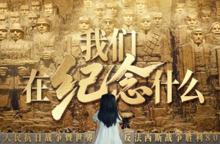 如果有人要问，我们在纪念什么