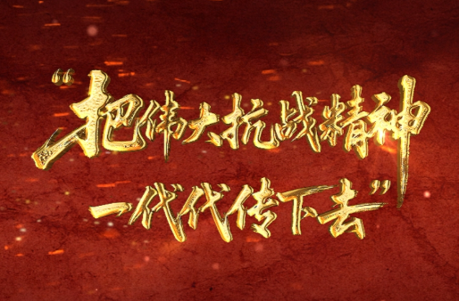 壹视界丨“把伟大抗战精神一代代传下去”