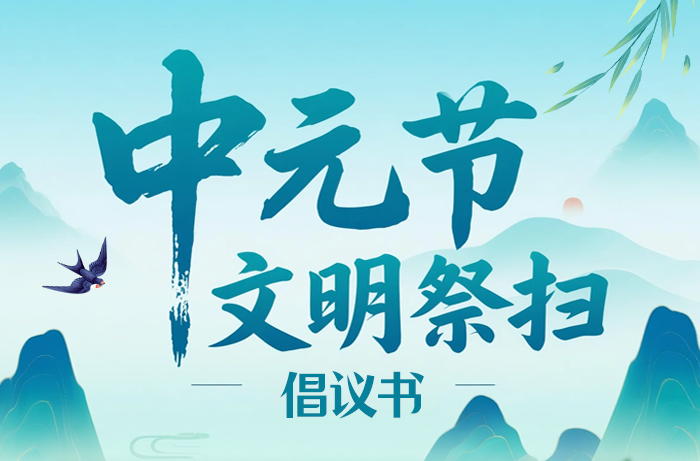湖南省2025年中元节文明祭扫倡议书