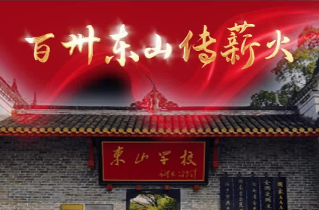 百卅东山传薪火 校庆倒计时28天