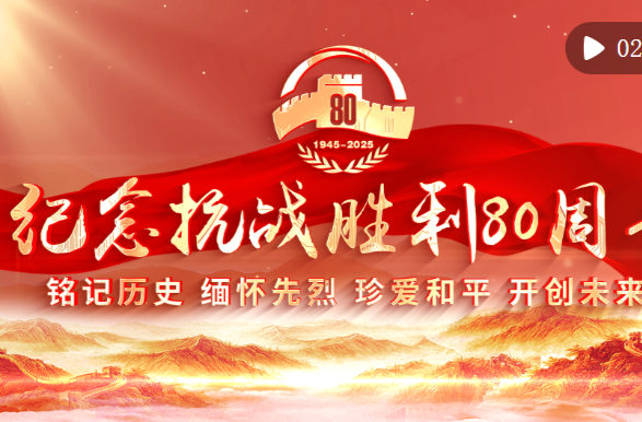 金色相框丨纪念抗战胜利80周年