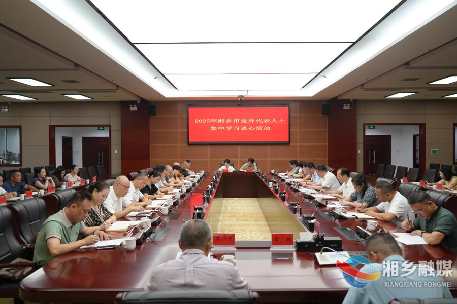 湘乡开展2025年党外代表人士集中学习谈心活动