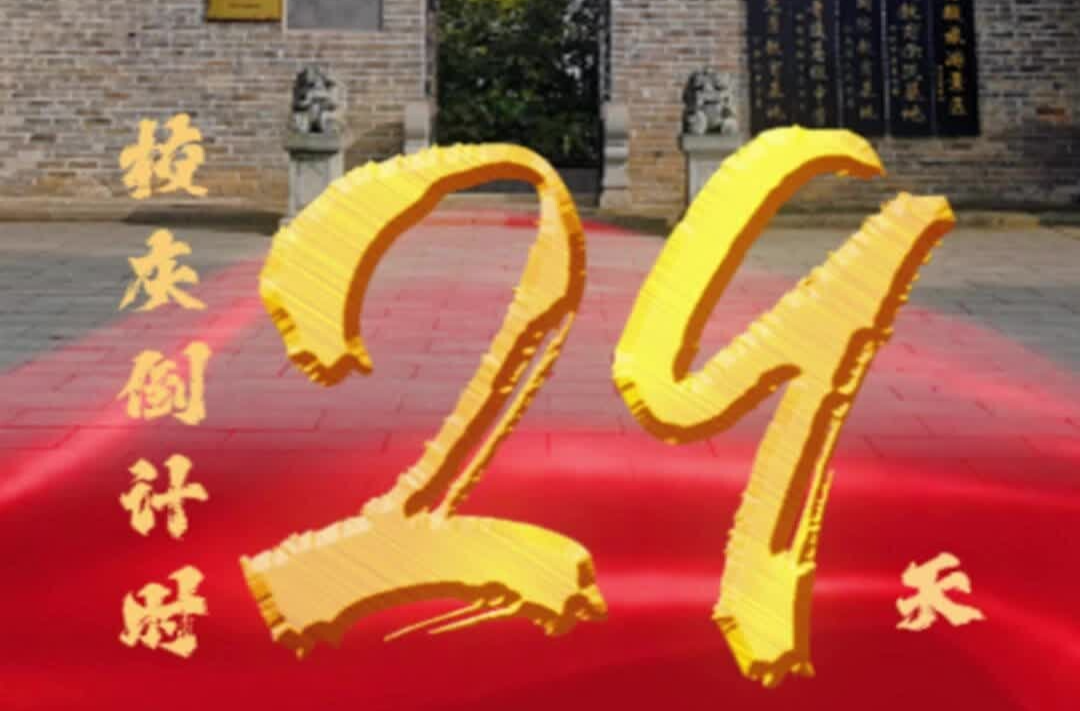 百卅东山传薪火 校庆倒计时29天
