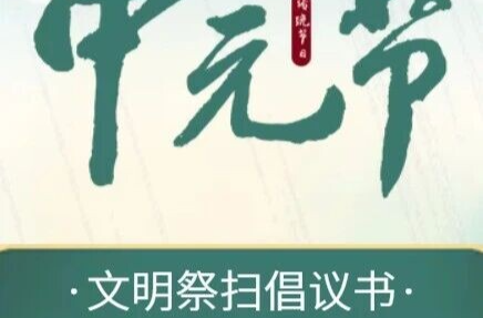 H5 | @湘乡人  这份中元节文明祭祀倡议书请查收！