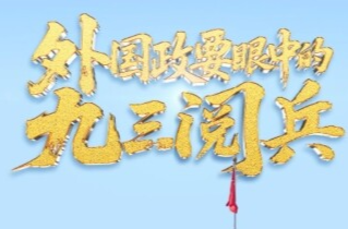 联播+丨壮观 盛大……外国政要眼中的九三阅兵