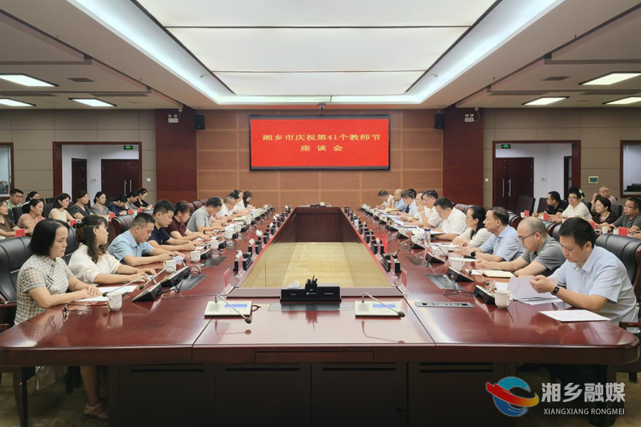 湘乡召开庆祝第41个教师节座谈会 赵新文郭勇参加