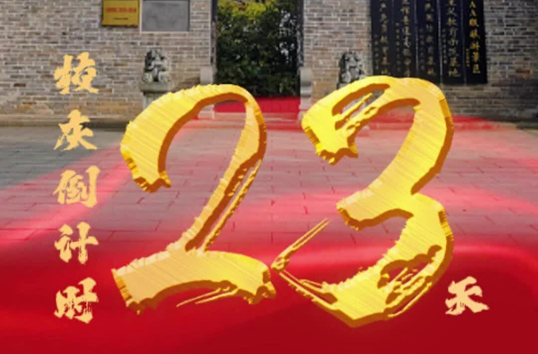 百卅东山传薪火 校庆倒计时23天