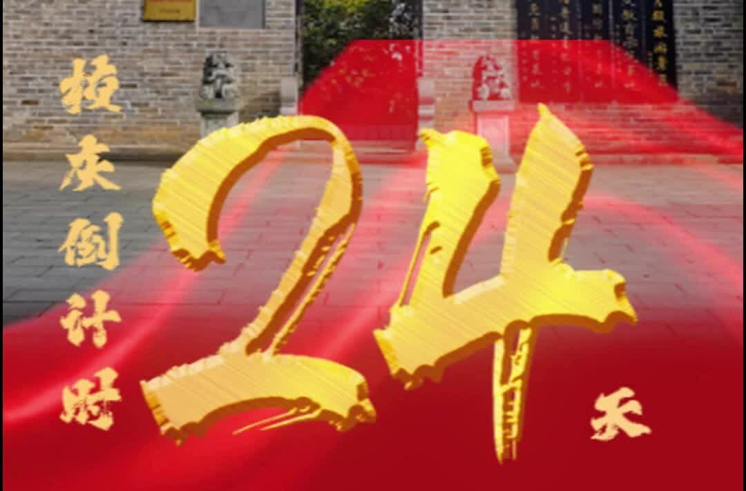 百卅东山传薪火 校庆倒计时24天